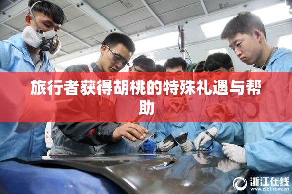 旅行者获得胡桃的特殊礼遇与帮助