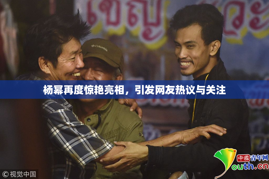 杨幂再度惊艳亮相，引发网友热议与关注