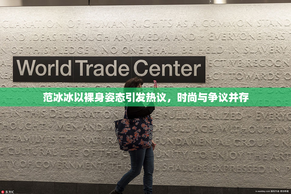 范冰冰以裸身姿态引发热议，时尚与争议并存