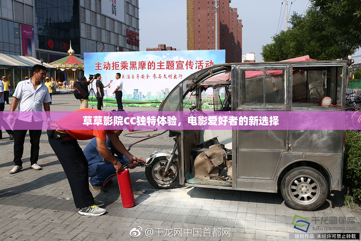草草影院CC独特体验，电影爱好者的新选择