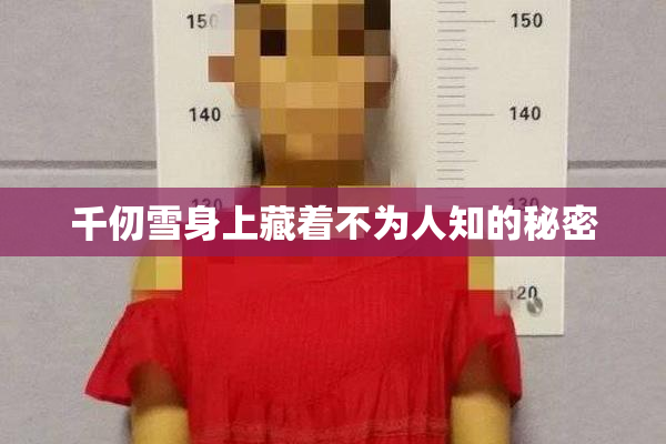 千仞雪身上藏着不为人知的秘密