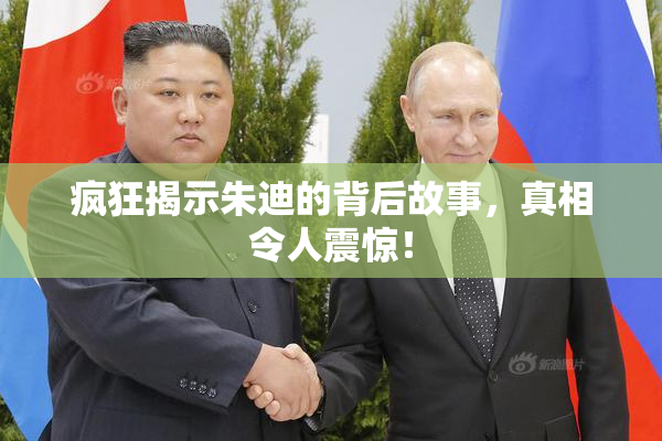 疯狂揭示朱迪的背后故事，真相令人震惊！