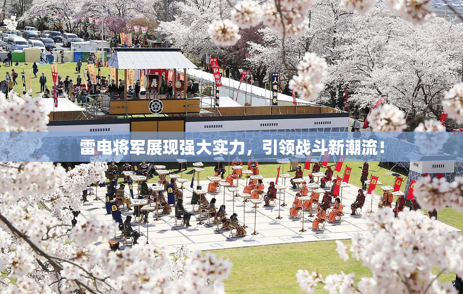 雷电将军展现强大实力，引领战斗新潮流！