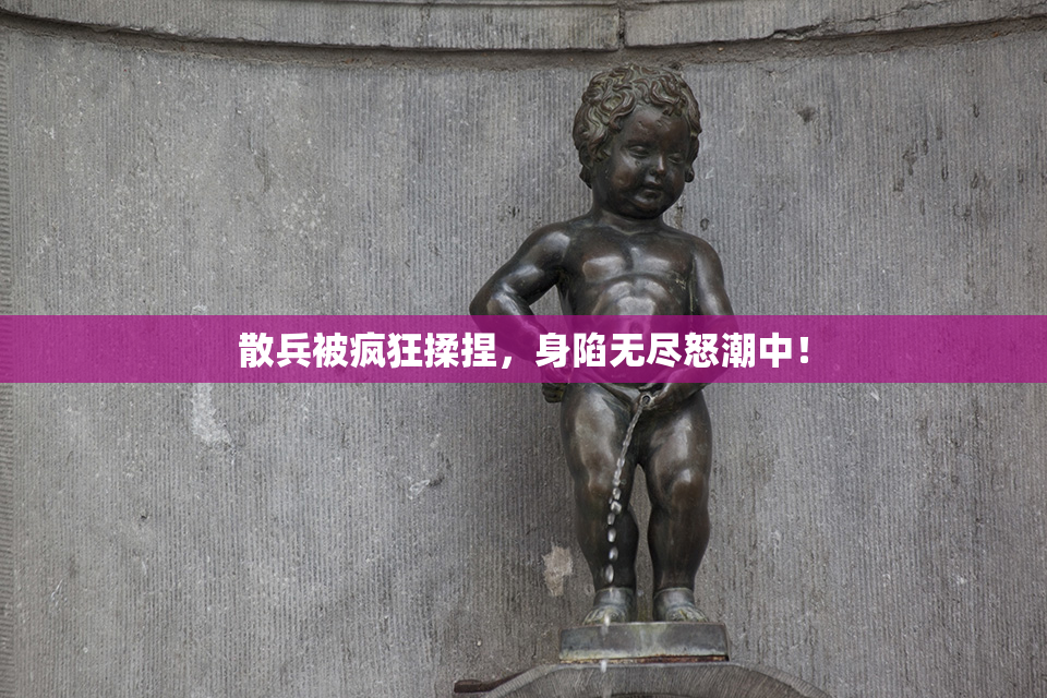 散兵被疯狂揉捏，身陷无尽怒潮中！