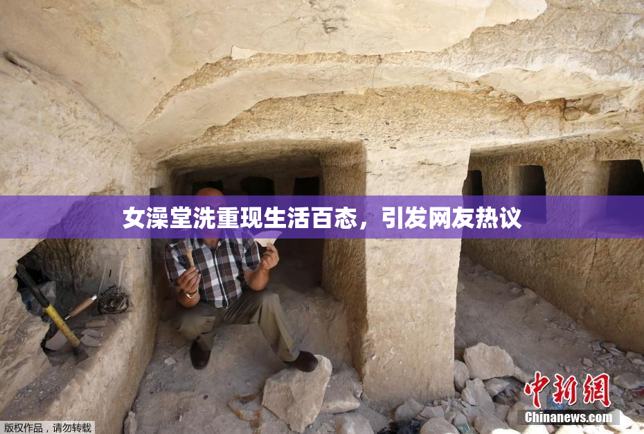 女澡堂洗重现生活百态，引发网友热议
