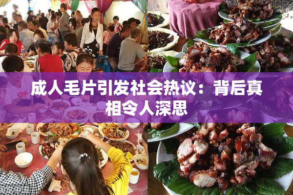 成人毛片引发社会热议：背后真相令人深思