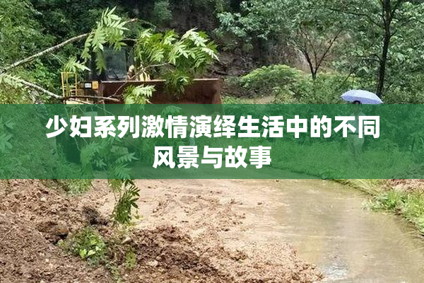 少妇系列激情演绎生活中的不同风景与故事