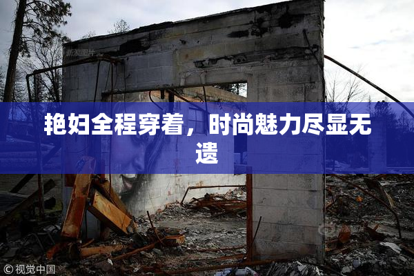 艳妇全程穿着，时尚魅力尽显无遗