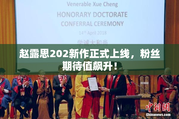 赵露思202新作正式上线，粉丝期待值飙升！