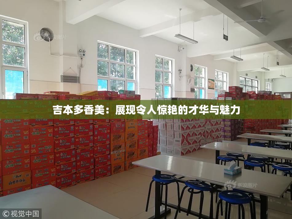 吉本多香美：展现令人惊艳的才华与魅力