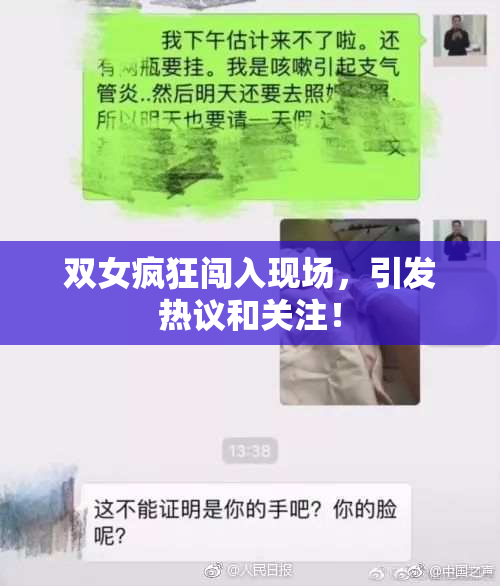 双女疯狂闯入现场，引发热议和关注！