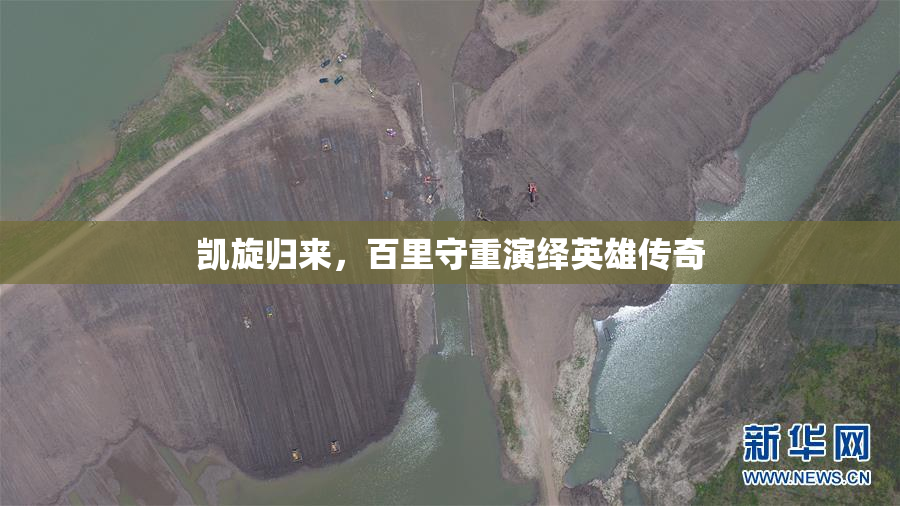 凯旋归来，百里守重演绎英雄传奇