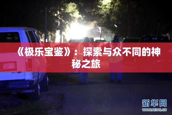 《极乐宝鉴》：探索与众不同的神秘之旅
