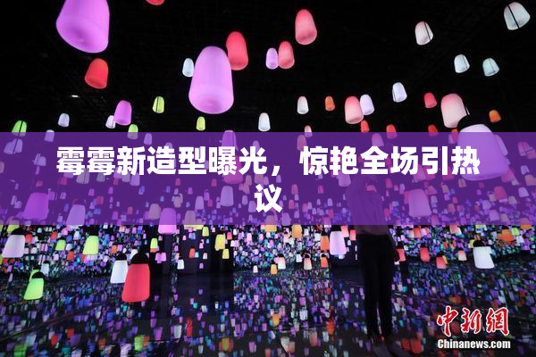 霉霉新造型曝光，惊艳全场引热议