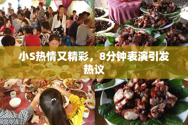 小S热情又精彩，8分钟表演引发热议