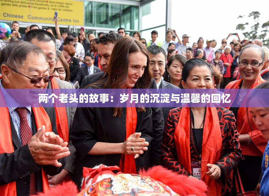 两个老头的故事：岁月的沉淀与温馨的回忆