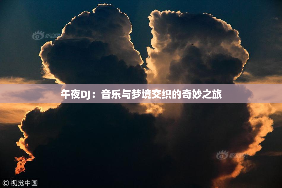 午夜DJ：音乐与梦境交织的奇妙之旅