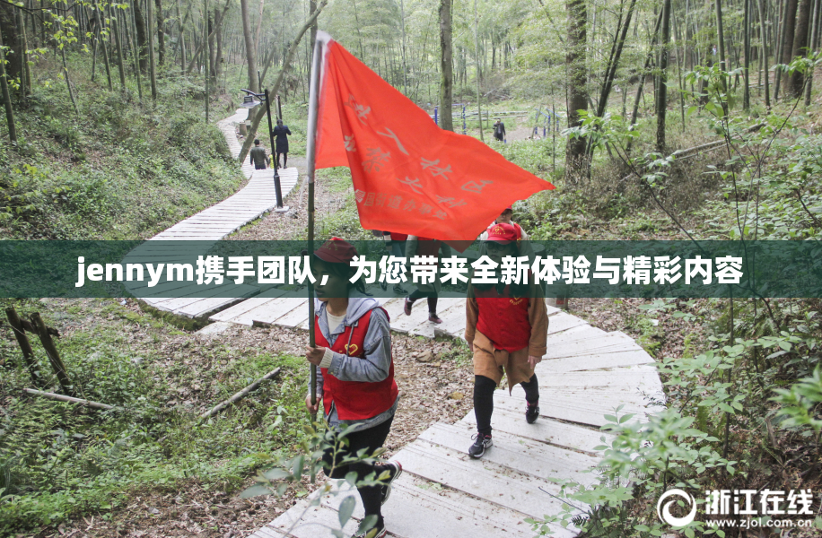 jennym携手团队，为您带来全新体验与精彩内容