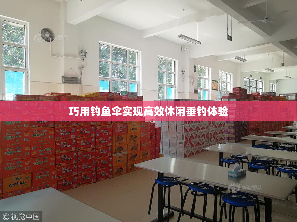 巧用钓鱼伞实现高效休闲垂钓体验