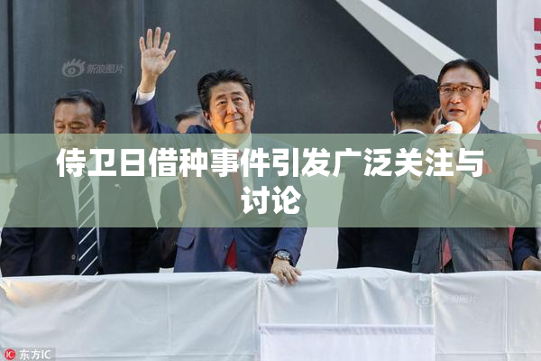 侍卫日借种事件引发广泛关注与讨论