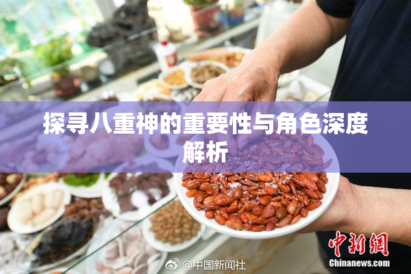 探寻八重神的重要性与角色深度解析