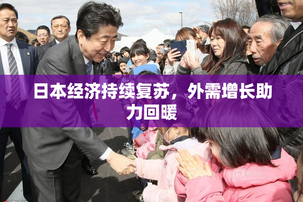 日本经济持续复苏，外需增长助力回暖