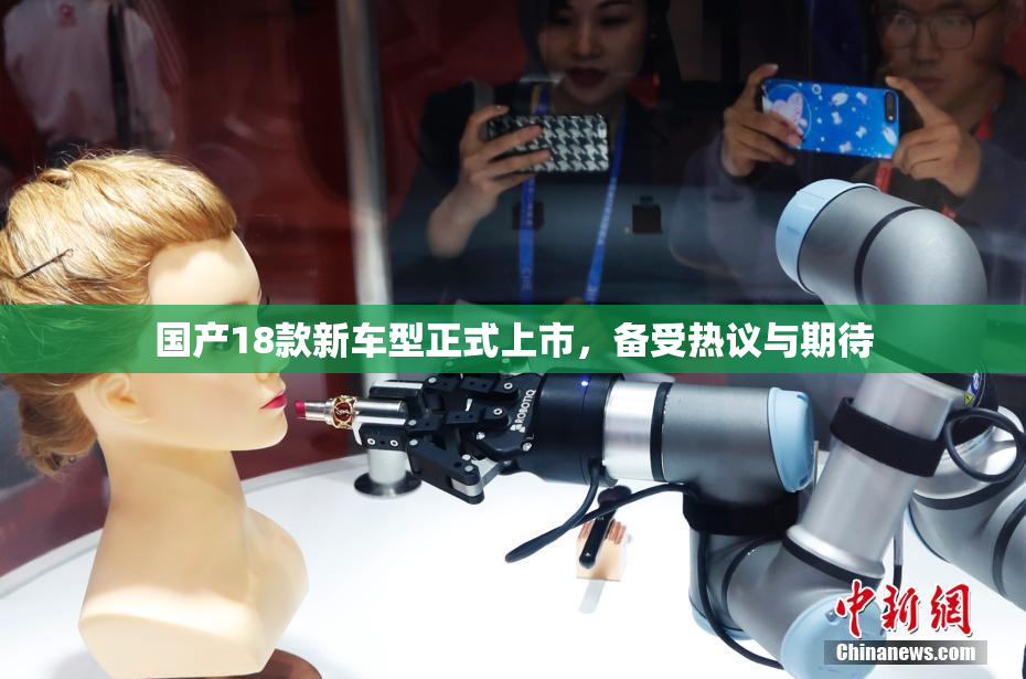 国产18款新车型正式上市，备受热议与期待
