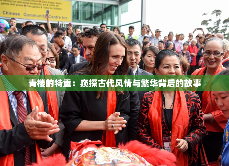 青楼的特重：窥探古代风情与繁华背后的故事