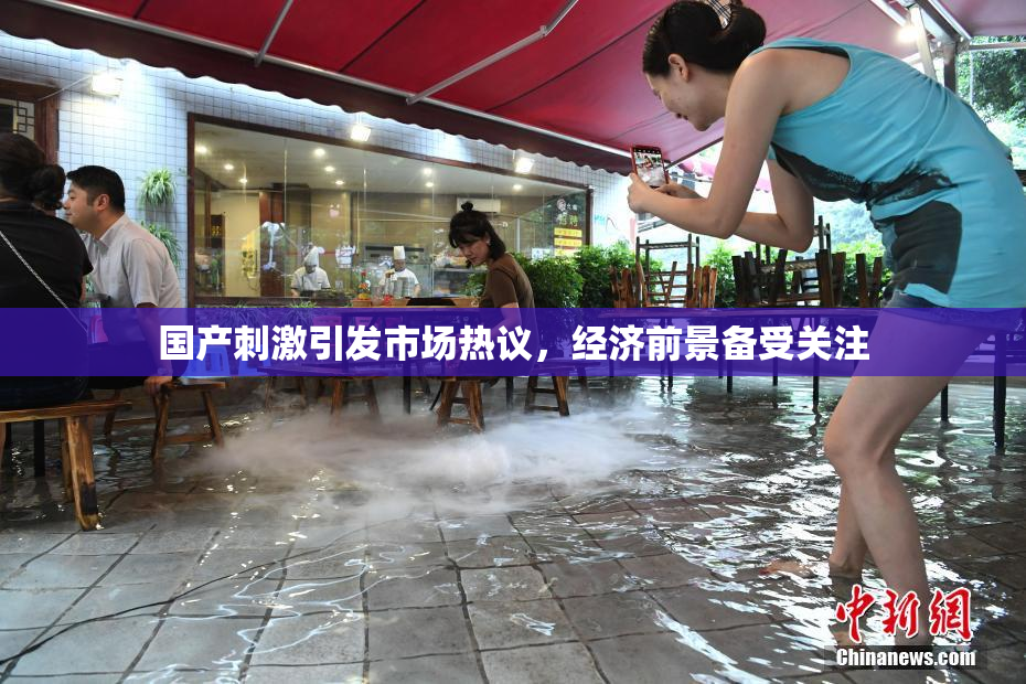 国产刺激引发市场热议，经济前景备受关注