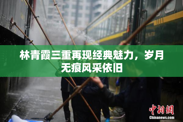 林青霞三重再现经典魅力，岁月无痕风采依旧