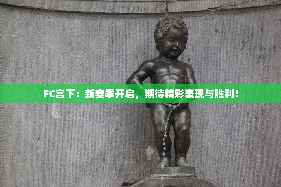 FC宫下：新赛季开启，期待精彩表现与胜利！