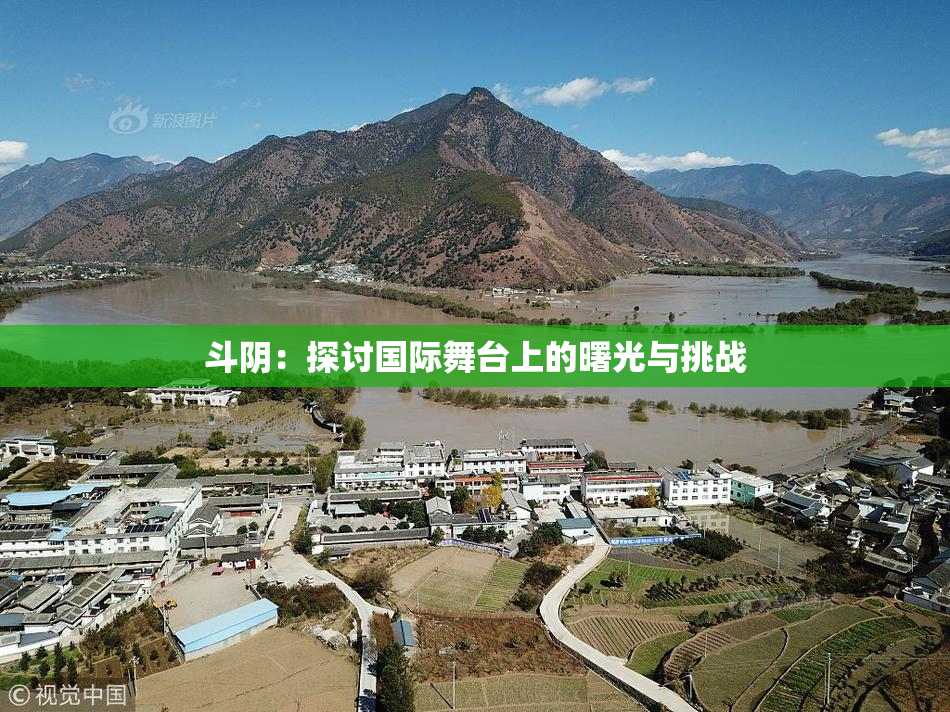 斗阴：探讨国际舞台上的曙光与挑战