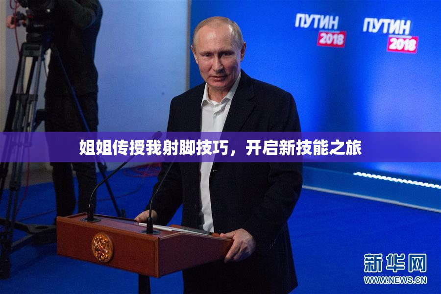 姐姐传授我射脚技巧，开启新技能之旅
