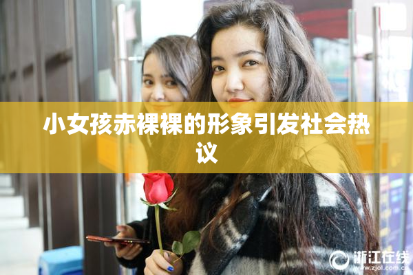 小女孩赤裸裸的形象引发社会热议