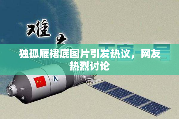 独孤雁裙底图片引发热议，网友热烈讨论