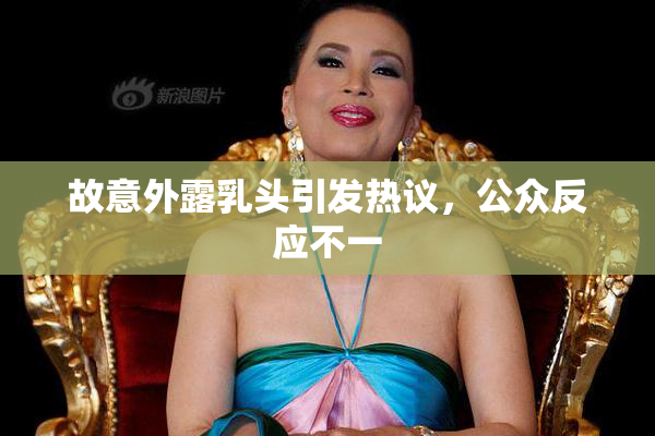 故意外露乳头引发热议，公众反应不一