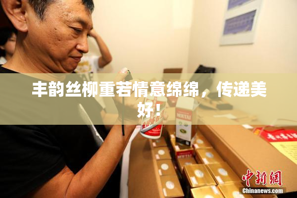 丰韵丝柳重若情意绵绵，传递美好！