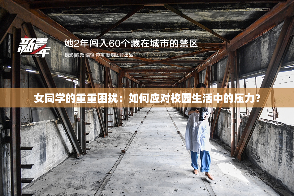 女同学的重重困扰：如何应对校园生活中的压力？
