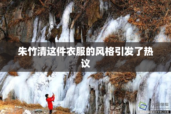 朱竹清这件衣服的风格引发了热议
