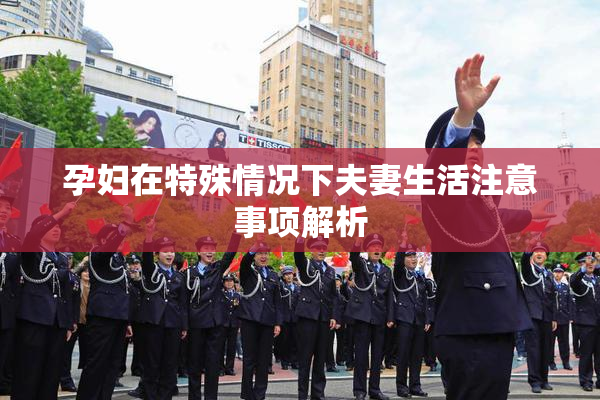 孕妇在特殊情况下夫妻生活注意事项解析
