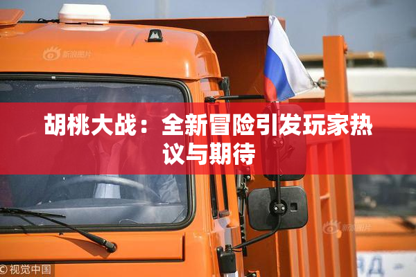 胡桃大战：全新冒险引发玩家热议与期待