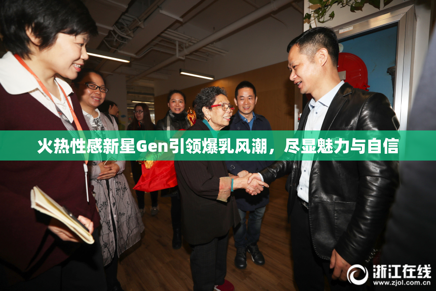 火热性感新星Gen引领爆乳风潮，尽显魅力与自信