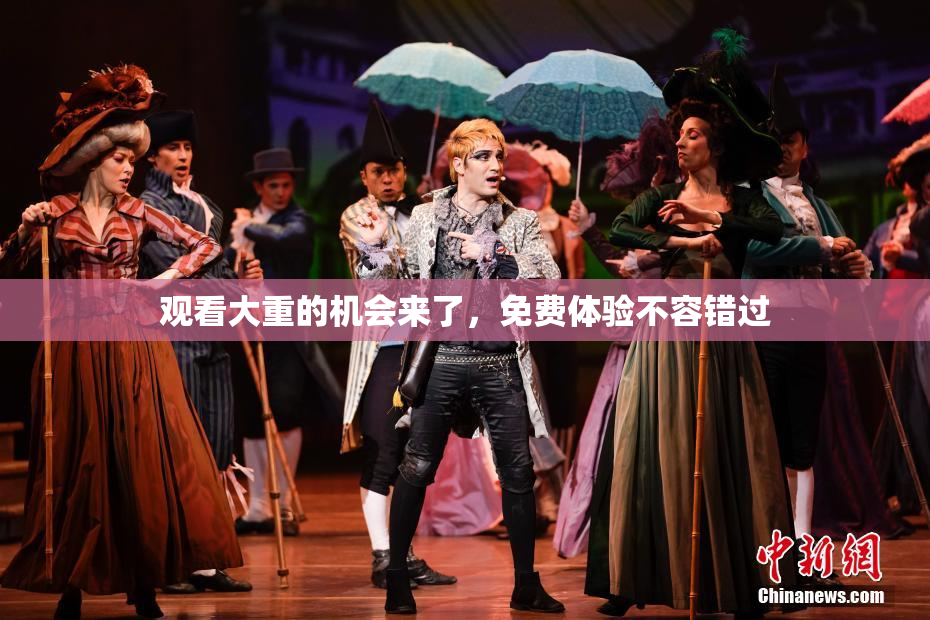 观看大重的机会来了，免费体验不容错过