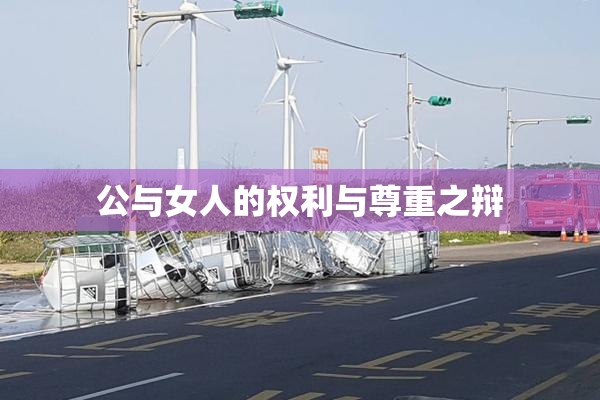 公与女人的权利与尊重之辩
