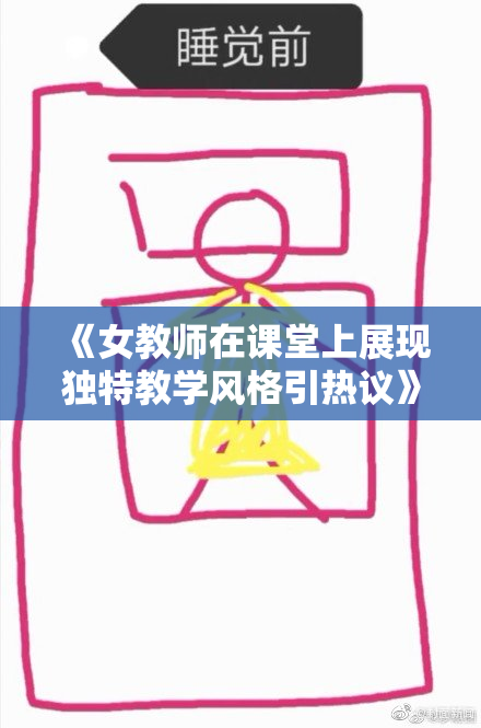 《女教师在课堂上展现独特教学风格引热议》