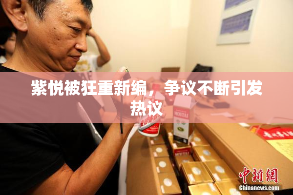 紫悦被狂重新编，争议不断引发热议