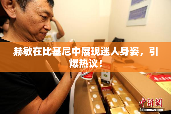 赫敏在比基尼中展现迷人身姿，引爆热议！