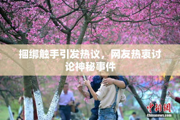 捆绑触手引发热议，网友热衷讨论神秘事件