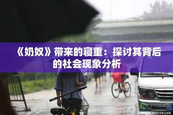 《奶奴》带来的寝重：探讨其背后的社会现象分析