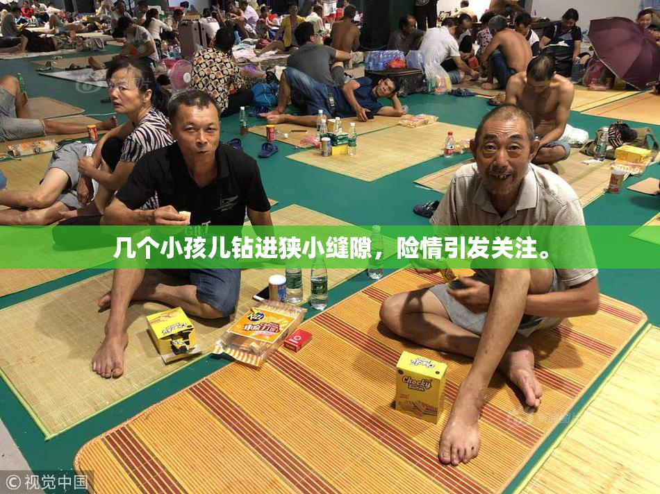 几个小孩儿钻进狭小缝隙，险情引发关注。